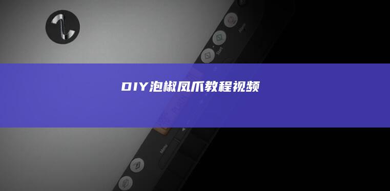 DIY泡椒凤爪教程视频